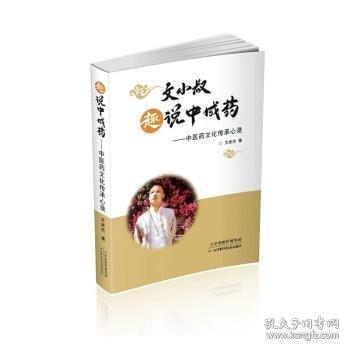 趣說(shuō)中成:中醫(yī)文化傳承心錄