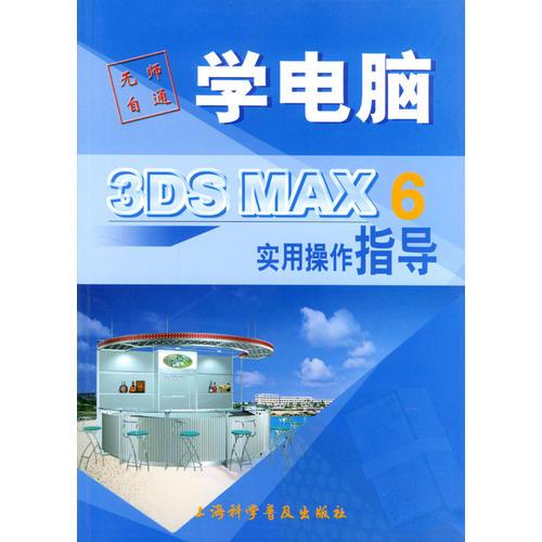 3DS MAX 6实用操作指导