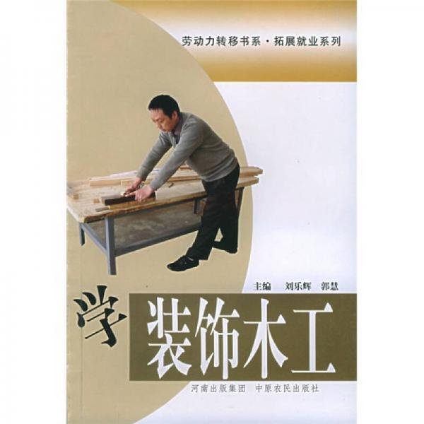 學(xué)裝飾木工