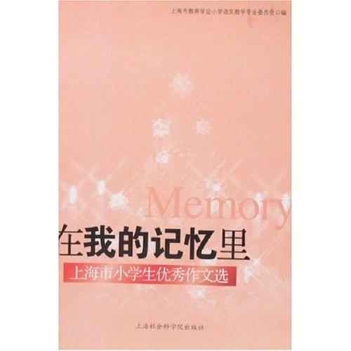 在我的記憶里:上海市小學(xué)生優(yōu)秀作文選