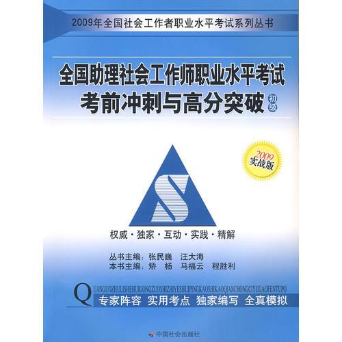 【年末清仓】09年全国助理社会工作师职业水平考试考前冲刺与高分突破初级（实战版）