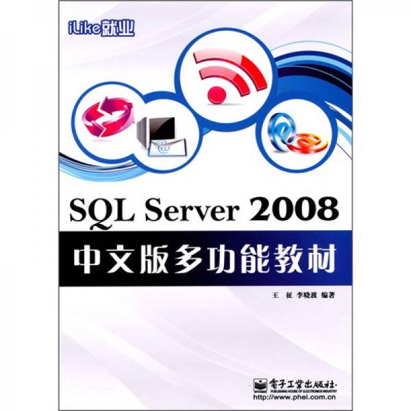 iLike就业：SQL Server 2008中文版多功能教材