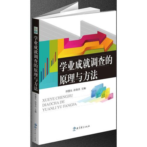 學(xué)業(yè)成就調(diào)查的原理與方法