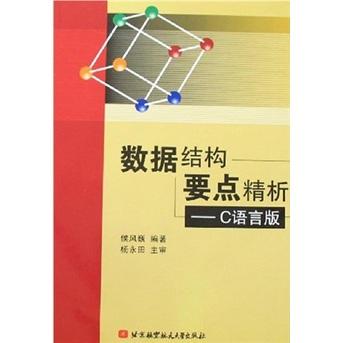 數(shù)據(jù)結(jié)構(gòu)要點(diǎn)精析:C語(yǔ)言版