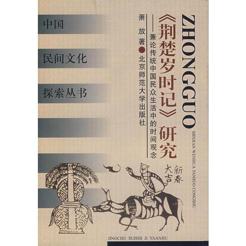 《荊楚歲時(shí)記》研究——兼論傳統(tǒng)中國(guó)民眾生活中的時(shí)間觀念