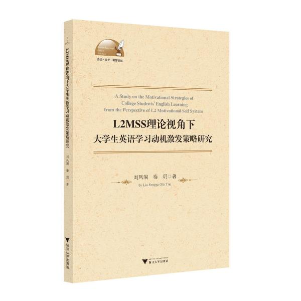 L2MSS理論視角下大學(xué)生英語學(xué)習(xí)動機(jī)激發(fā)策略研究/外語文化教學(xué)論叢
