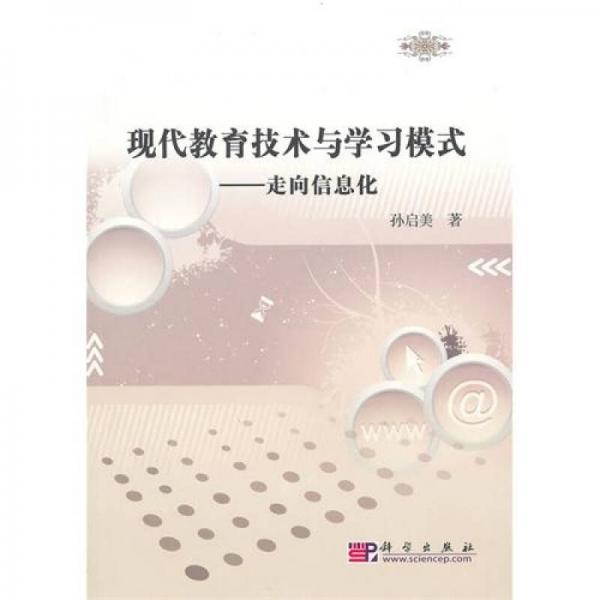 現(xiàn)代教育技術與學習模式：走向信息化