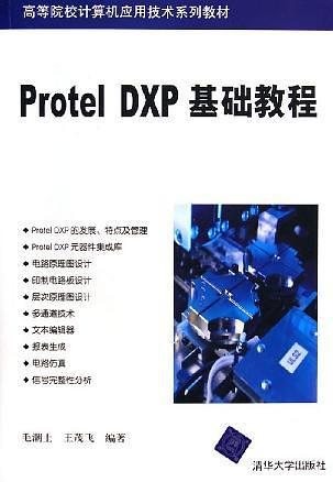 Protel DXP基礎教程——高等院校計算機應用技術系列教材