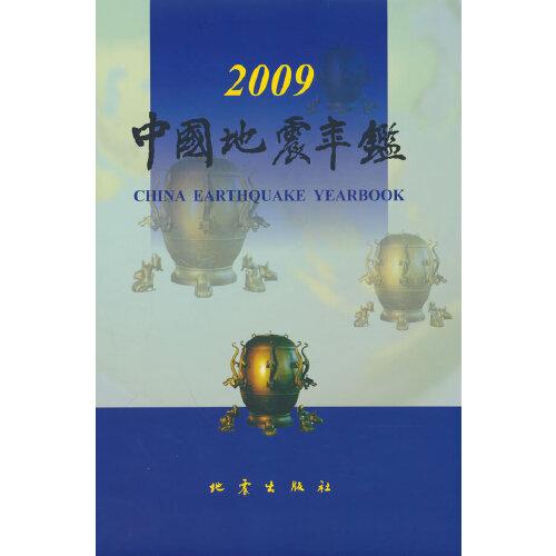 中國(guó)地震年鑒（2009）