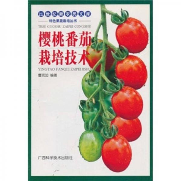 櫻桃番茄栽培技術(shù)