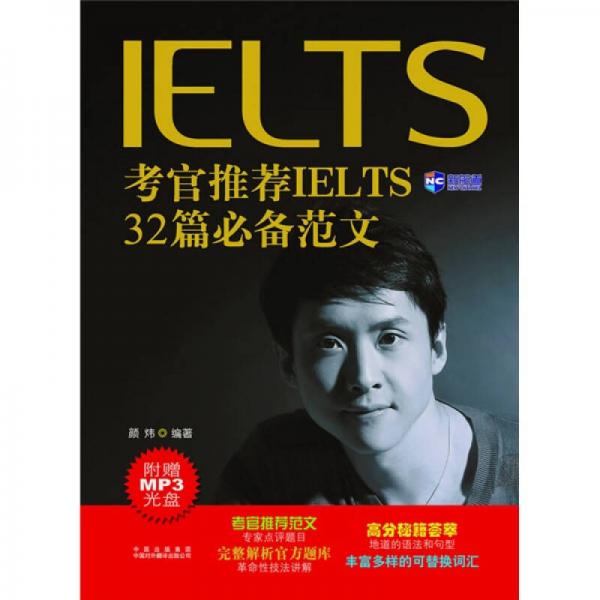 新航道·考官推荐IELTS32篇必备范文