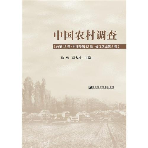 中国农村调查（总第13卷·村庄类第12卷·长江区域第5卷）