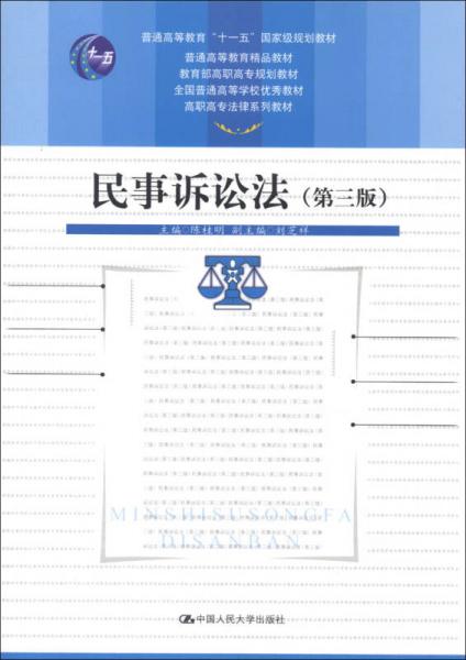 民事诉讼法（第3版）/普通高等教育“十一五”国家级规划教材·普通高等教育精品教材