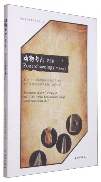 动物考古（第2辑）：2013年中国郑州国际动物考古协会第九届骨器研究学术研讨会论文集