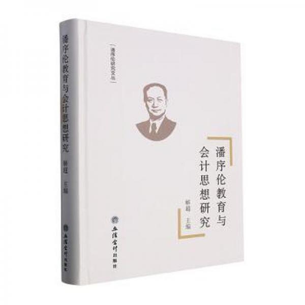 全新正版圖書 潘序倫教育與會計思想研究解超立信會計出版社9787542974433