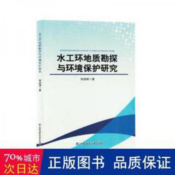 水工環(huán)地質(zhì)勘探與環(huán)境保護(hù)研究