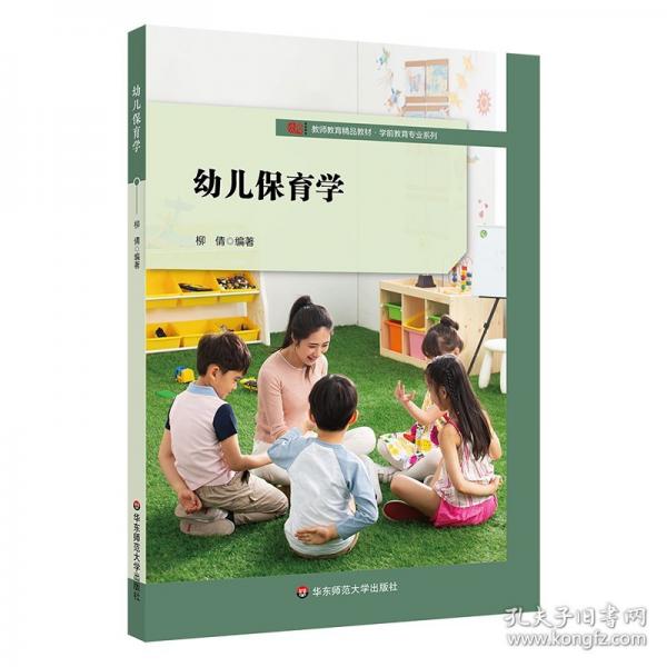 幼儿保育学