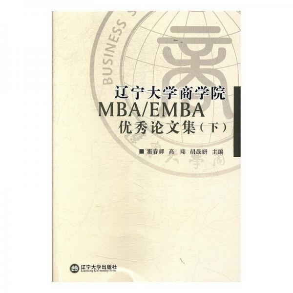 遼寧大學(xué)商學(xué)院MBA/EMAB優(yōu)秀論文集:下