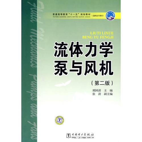 普通高等教育“十一五”規(guī)劃教材（高職高專教育） 流體力學(xué)泵與風(fēng)機（第二版）