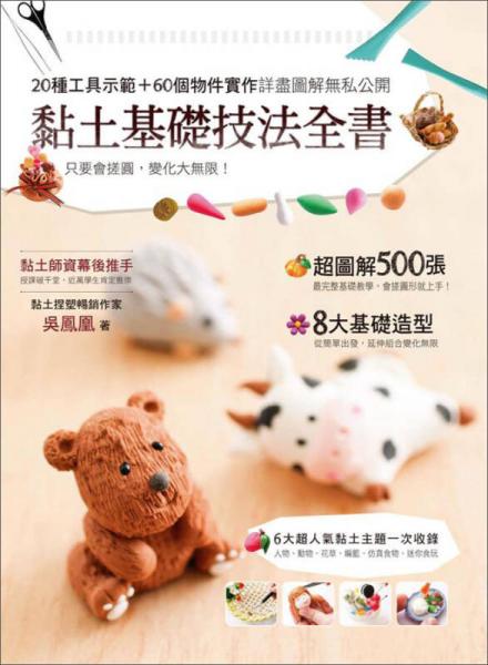 黏土基礎(chǔ)技法全書