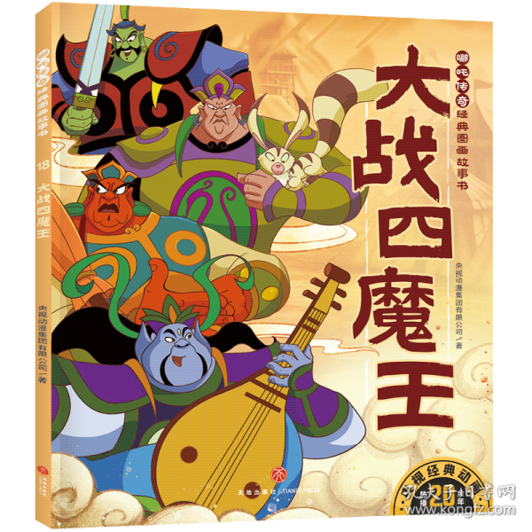 大戰(zhàn)四魔王 哪咤傳奇經(jīng)典圖畫故事書·第二輯