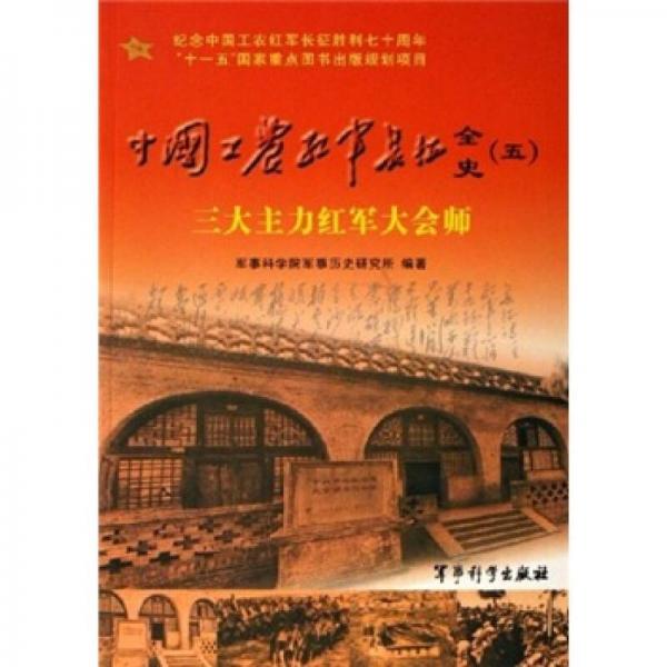 中国工农红军长征全史5：三大主力红军大会师