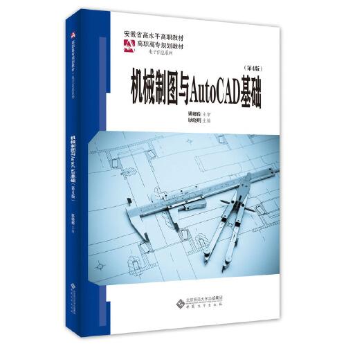 機(jī)械制圖與AutoCAD基礎(chǔ)（第4版）
