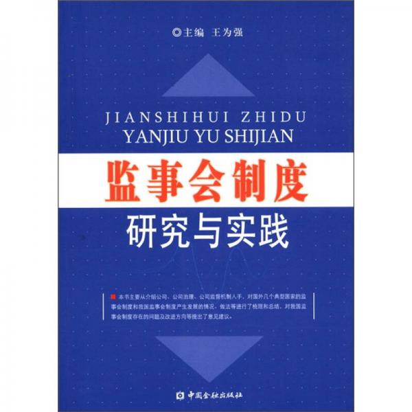 监事会制度研究与实践