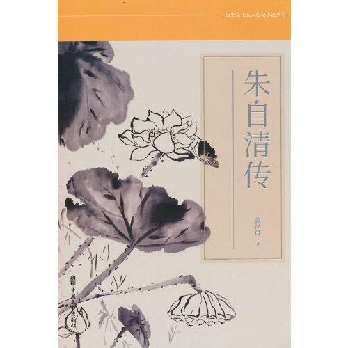 朱自清傳