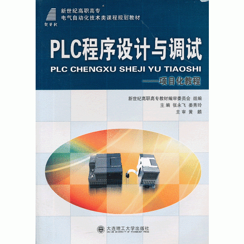 PLC程序設計與調試——項目化教程