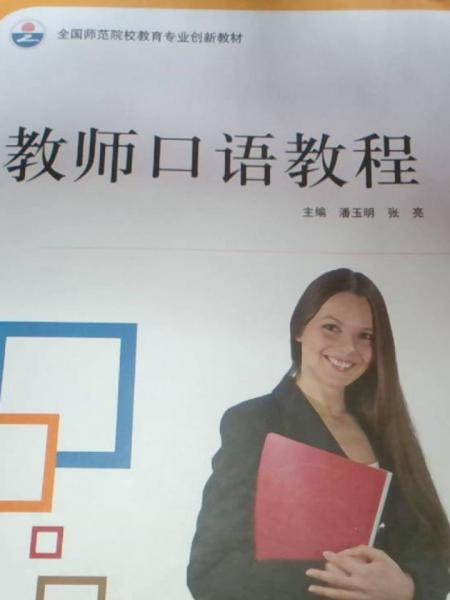教師口語教程