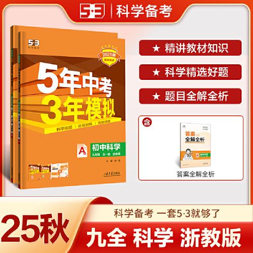 曲一線 初中科學(xué)