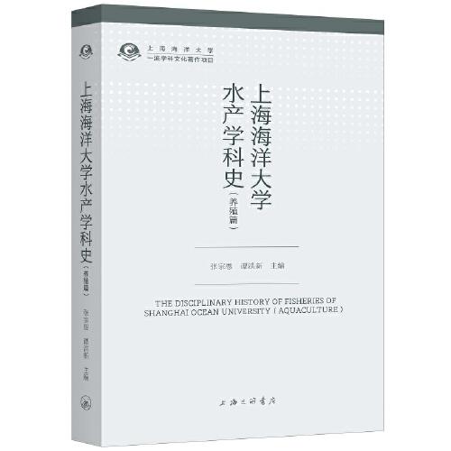 上海海洋大學(xué)水產(chǎn)學(xué)科史（養(yǎng)殖篇）