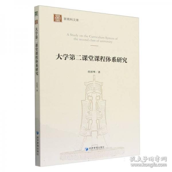 大學二課堂課程體系研究