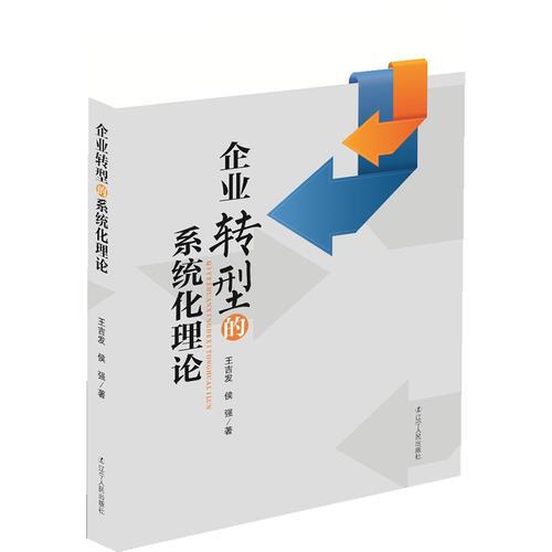 企業(yè)轉型的系統(tǒng)化理論