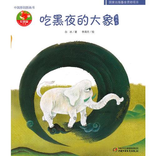 中國原創(chuàng)圖畫書—吃黑夜的大象