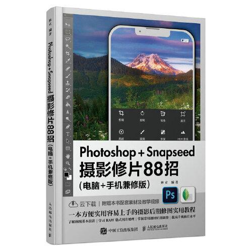 Photoshop Snapseed摄影修片88招 电脑手机兼修版