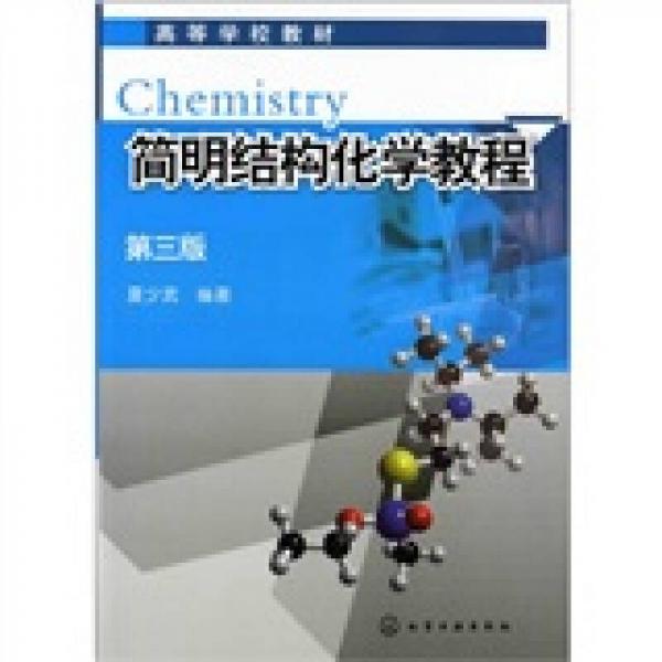 簡(jiǎn)明結(jié)構(gòu)化學(xué)教程（第3版）
