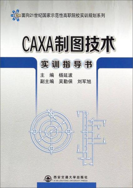 CAXA制圖技術(shù)實訓(xùn)指導(dǎo)書/面向21世紀(jì)國家示范性高職院校實訓(xùn)規(guī)劃系列