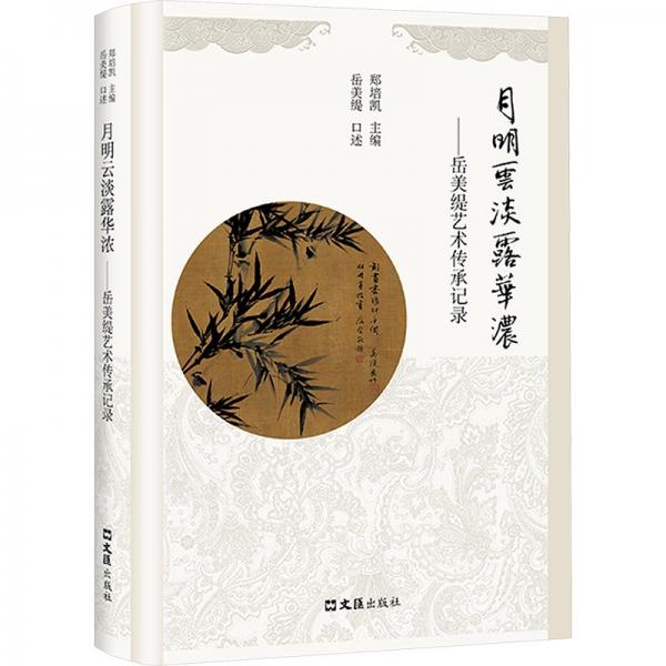 月明云淡露華濃——岳美緹藝術(shù)傳承記錄