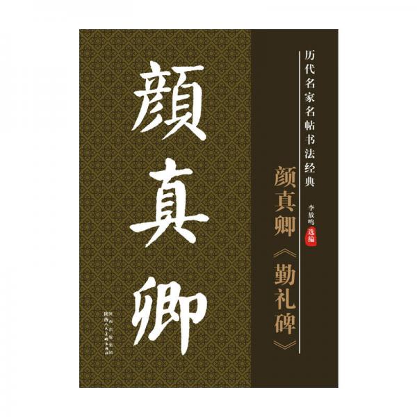 历代名家名帖书法经典系列 颜真卿勤礼碑