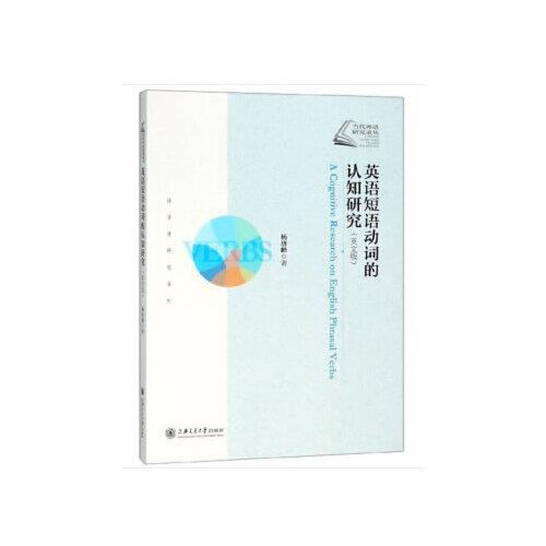 英語(yǔ)短語(yǔ)動(dòng)詞的認(rèn)知研究（英文版）