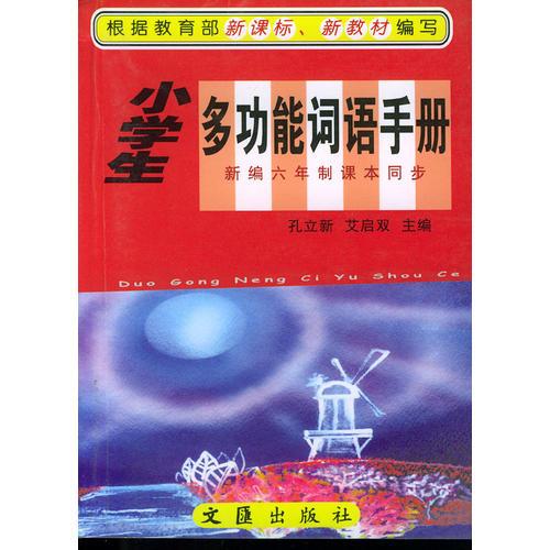 小学生多功能词语手册——学生助学必备工具书系