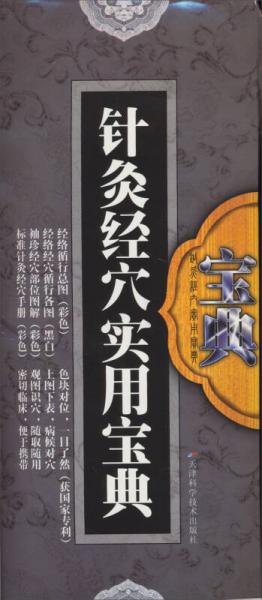 針灸經(jīng)穴實(shí)用寶典
