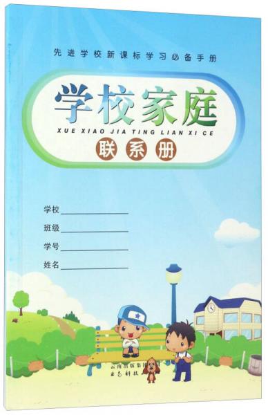 學(xué)校家庭聯(lián)系冊(cè)