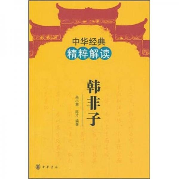 中華經(jīng)典精粹解讀：韓非子