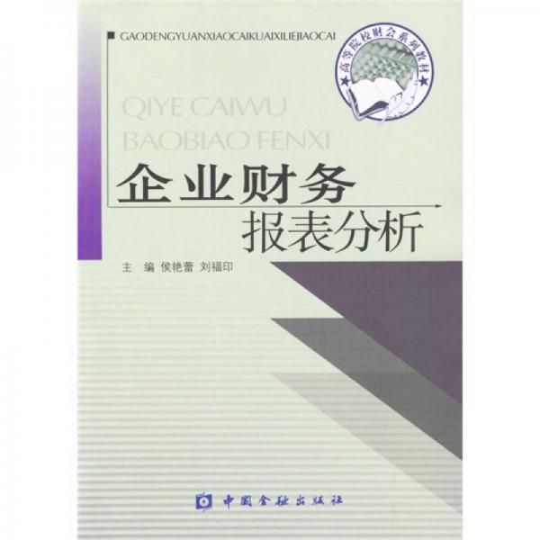 企业财务报表分析