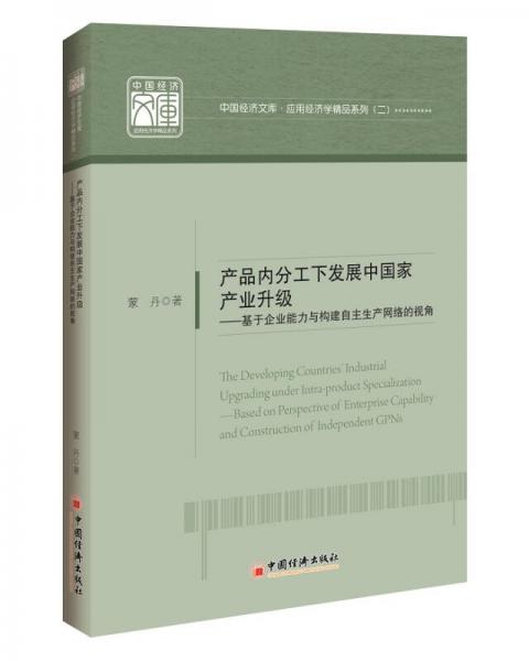 產品內分工下發(fā)展中國家產業(yè)升級：基于企業(yè)能力與構建自主生產網絡的視角