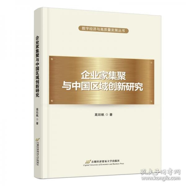 企業(yè)家集聚與中國(guó)區(qū)域創(chuàng)新研究