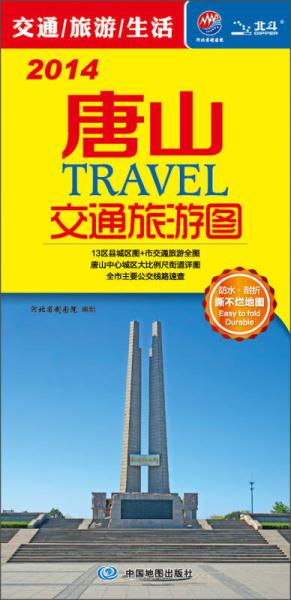 2014唐山TRAVEL交通旅游圖